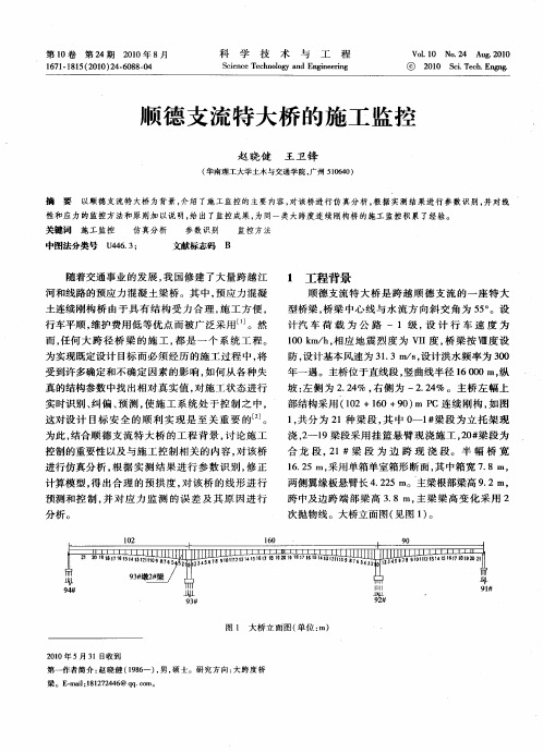 顺德支流特大桥的施工监控