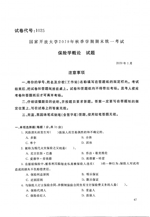 2020011025保险学概论-国开电大国家开放大学2019年秋季学期期末统一考试试题及答案