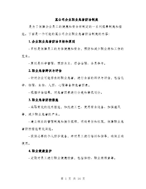 某公司企业职业危害防治制度（3篇）