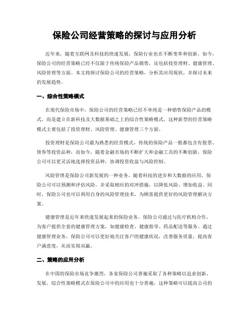 保险公司经营策略的探讨与应用分析