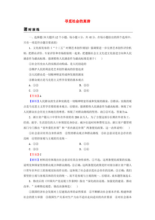 高考政治一轮复习第四单元认识社会与价值选择第11课寻觅社会的真谛课时演练新人教版必修4