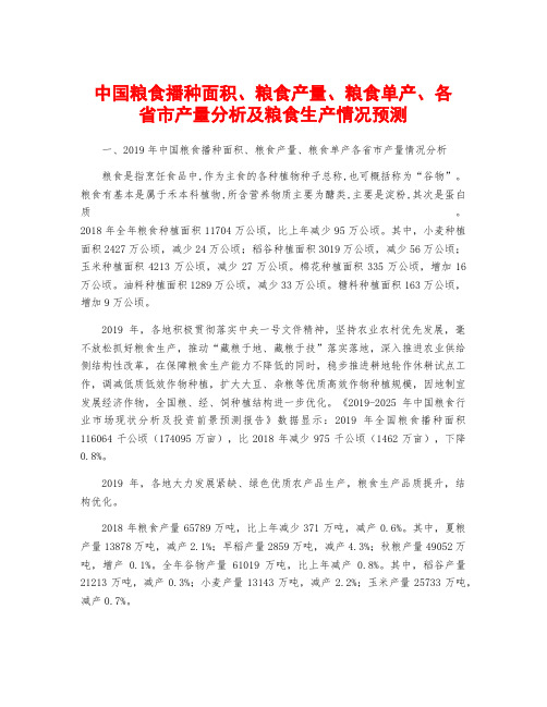 中国粮食播种面积、粮食产量、粮食单产、各省市产量分析及粮食生产情况预测