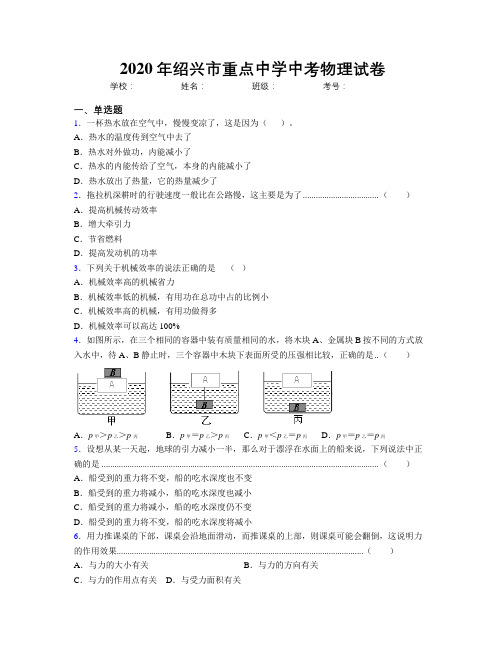 2020年绍兴市重点中学中考物理试卷