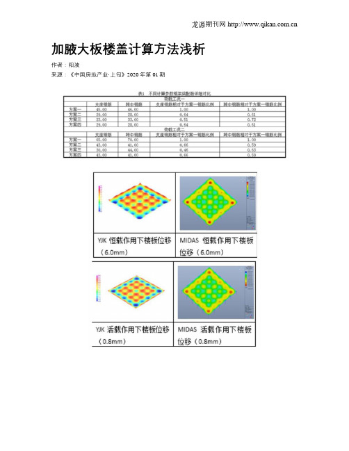 加腋大板楼盖计算方法浅析