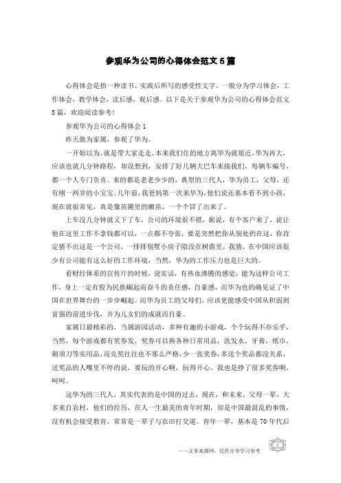 参观华为公司的心得体会范文5篇