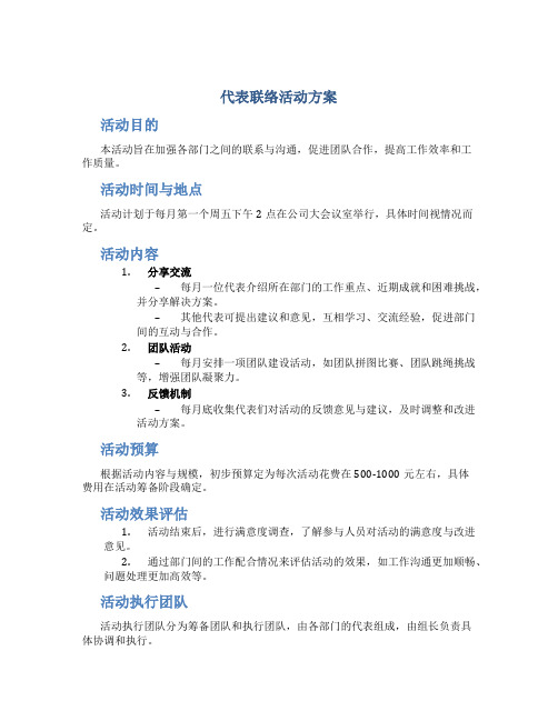 代表联络活动方案