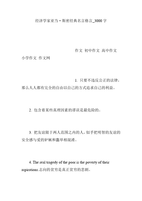 经济学家亚当·斯密经典名言格言_3000字