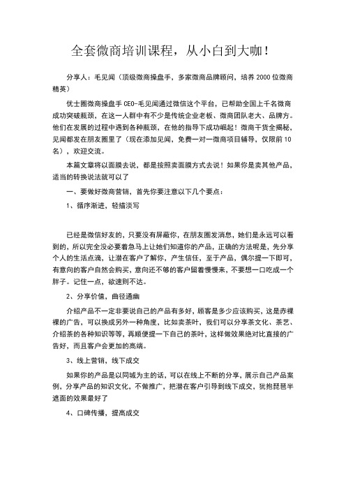 全套微商培训课程,从小白到大咖