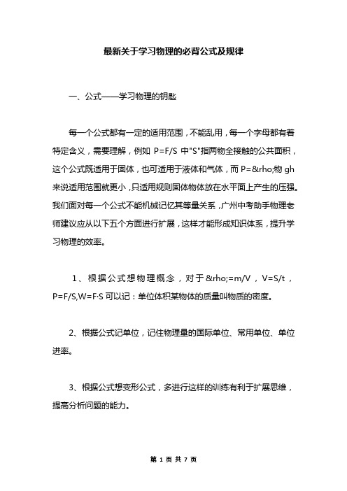 最新关于学习物理的必背公式及规律