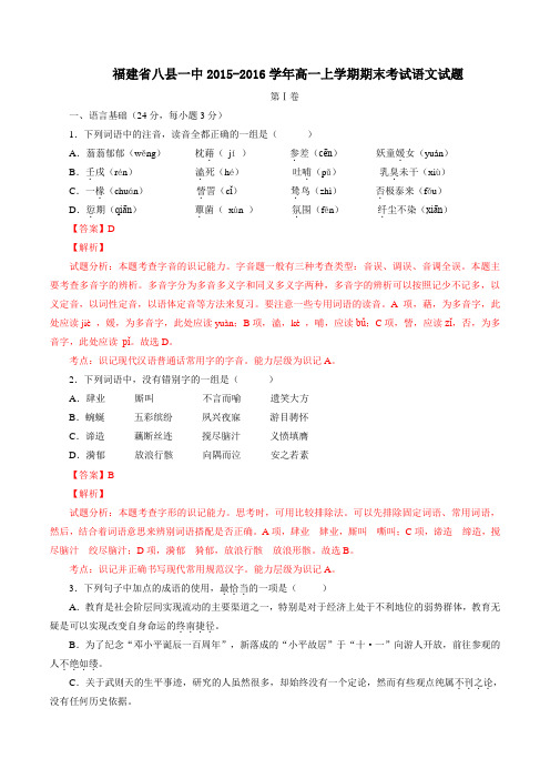 福建省八县一中2015-2016学年高一上学期期末考试语文试题解析(解析版)