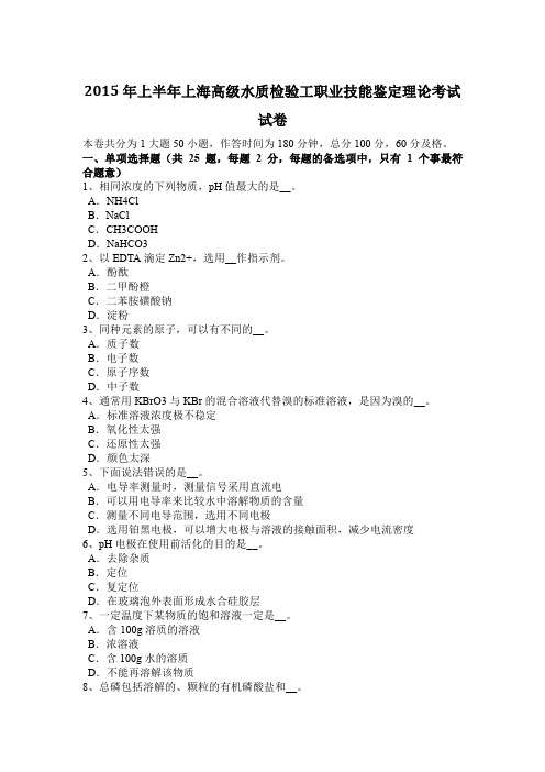 2015年上半年上海高级水质检验工职业技能鉴定理论考试试卷