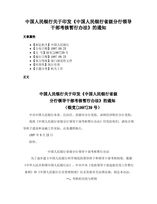 中国人民银行关于印发《中国人民银行省级分行领导干部考核暂行办法》的通知