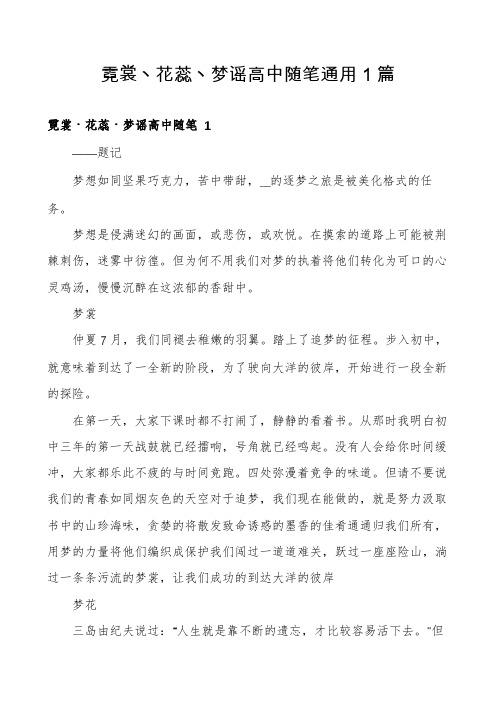 霓裳丶花蕊丶梦谣高中随笔通用1篇