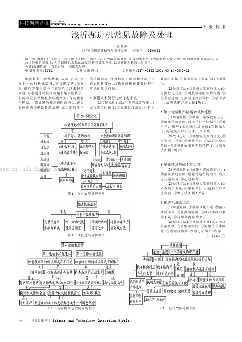 浅析掘进机常见故障及处理