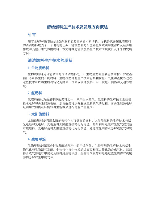 清洁燃料生产技术及发展方向概述