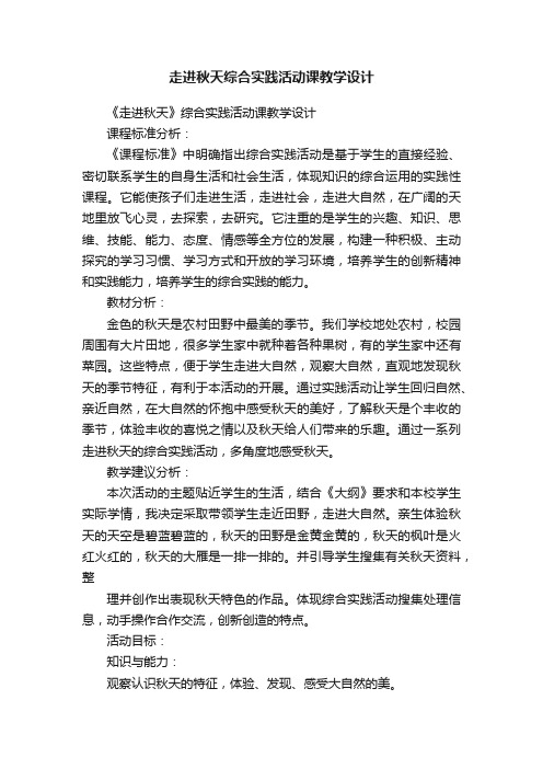 走进秋天综合实践活动课教学设计