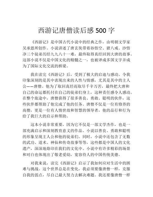 西游记唐僧读后感500字