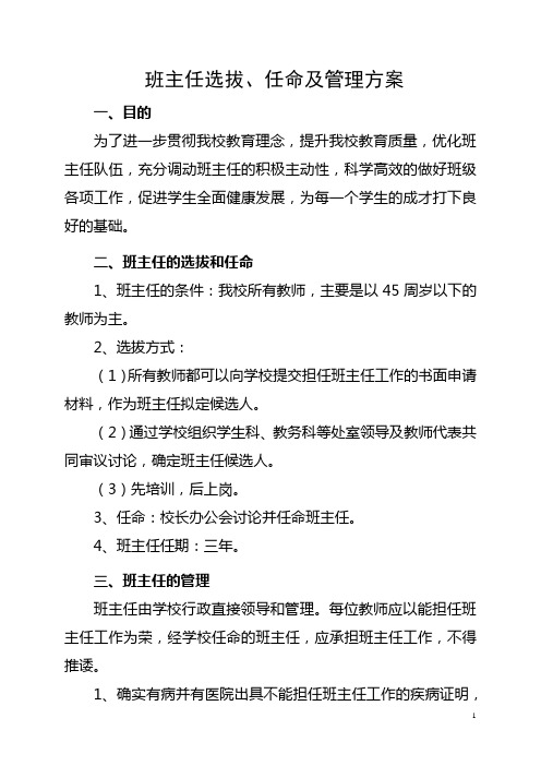 班主任选拔、任命及管理方案