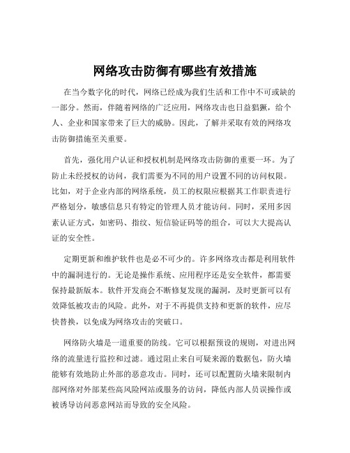 网络攻击防御有哪些有效措施