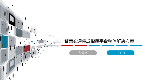 智慧公安交通集成指挥平台整体解决方案