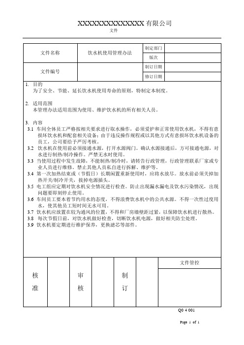 饮水机使用管理办法17