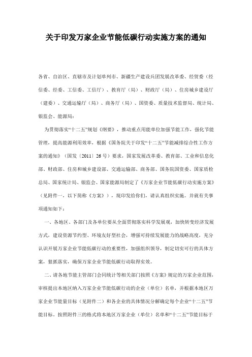 关于印发万家企业节能低碳行动实施方案的通知