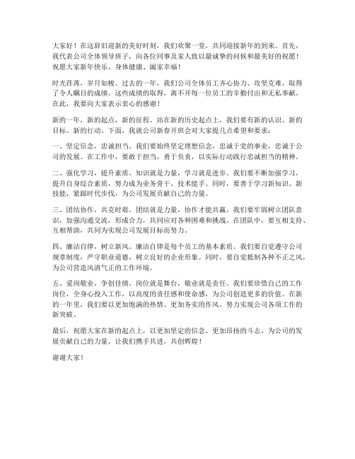 公司新春开班会发言稿范文