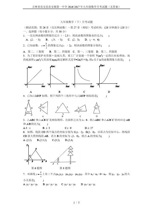 吉林省农安县农安镇第一中学2016-2017年九年级数学月考试题(无答案)