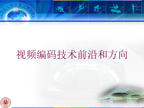 视频编码技术前沿和方向培训课件