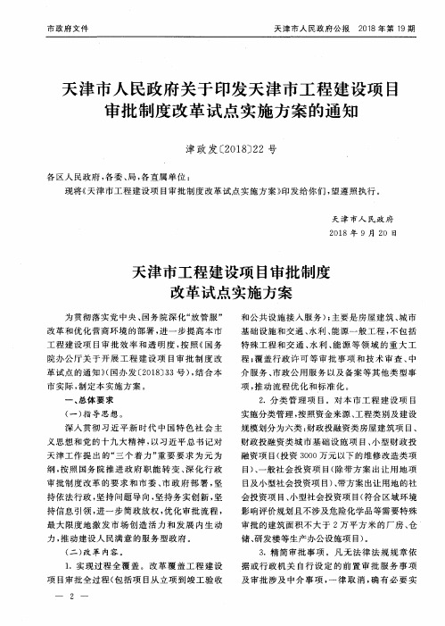 天津市工程建设项目审批制度改革试点实施方案