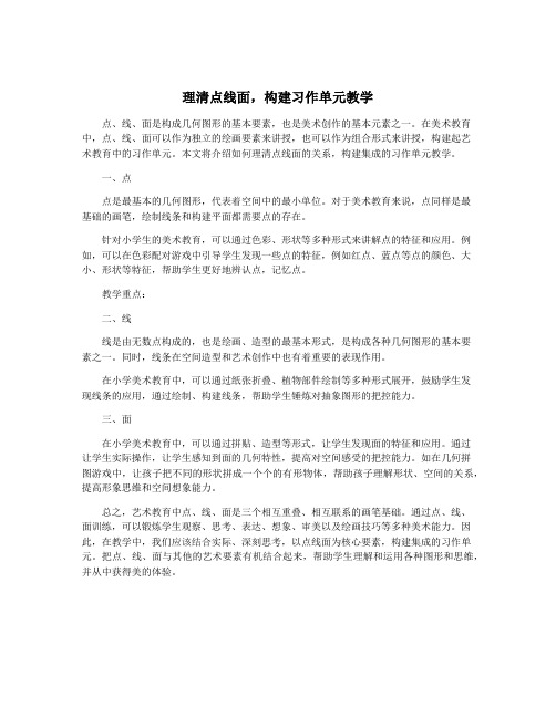 理清点线面,构建习作单元教学