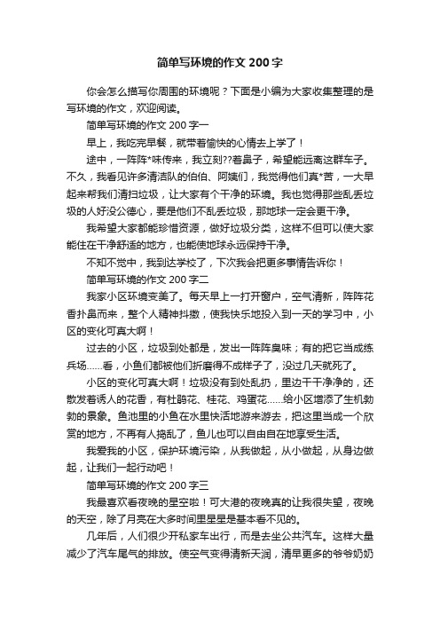 简单写环境的作文200字