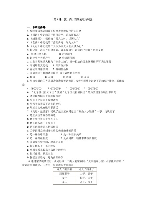 高考历史一轮复习题第1课 夏、商、西周的政治制度