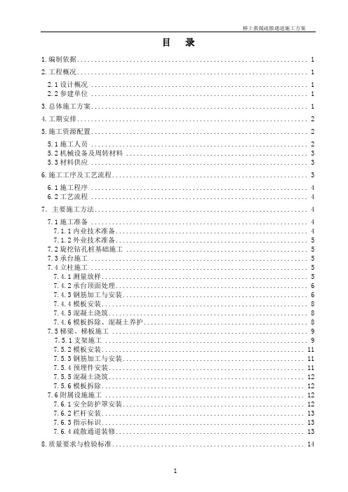 救援疏散通道施工方案