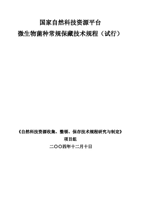 微生物菌种常规保藏技术规程来源ACCC样本