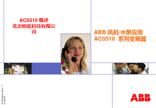 ACS510 讲义全