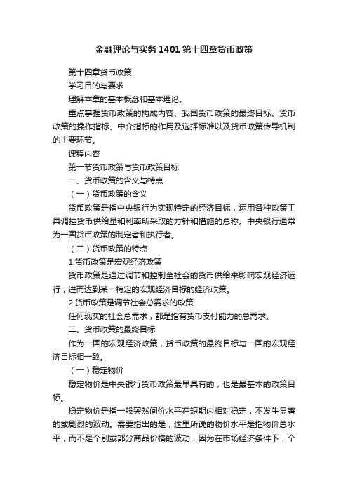 金融理论与实务1401第十四章货币政策