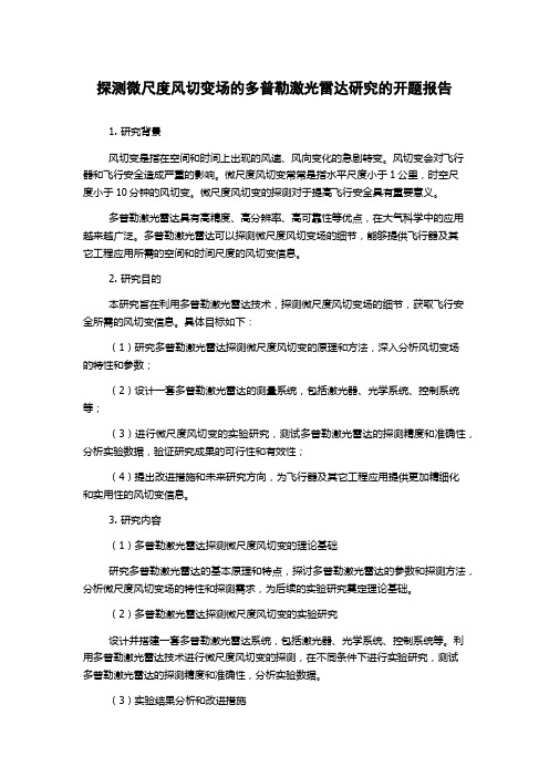 探测微尺度风切变场的多普勒激光雷达研究的开题报告