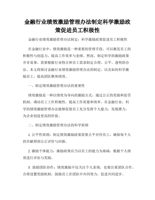 金融行业绩效激励管理办法制定科学激励政策促进员工积极性