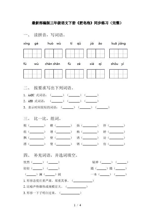 最新部编版三年级语文下册《肥皂泡》同步练习(完整)