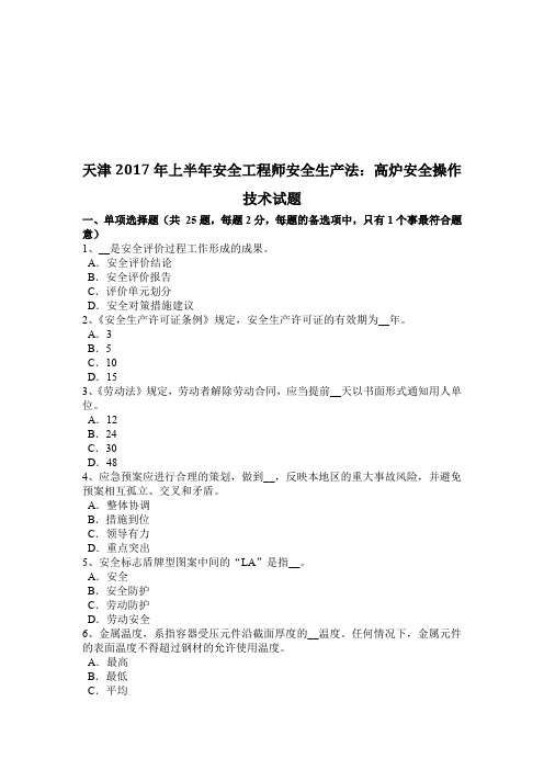 天津2017年上半年安全工程师安全生产法：高炉安全操作技术试题