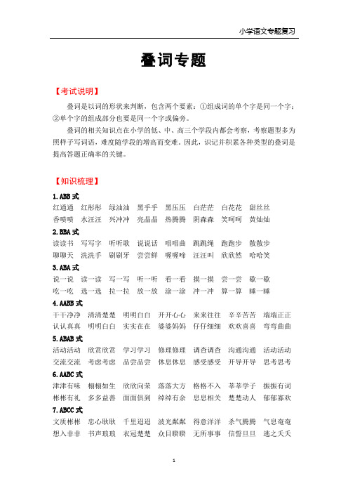 小学语文叠词专题复习(各类教材通用)