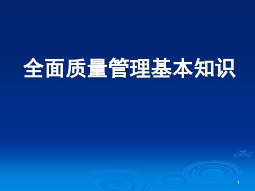 全面质量管理基本知识