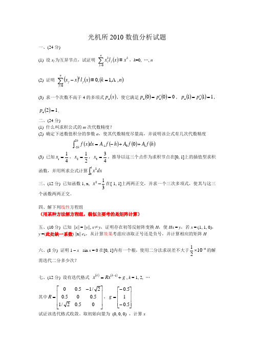 光机所2010数值分析试题