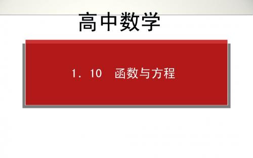 高中数学高考高三理科一轮复习资料第1章 1.10 函数与方程