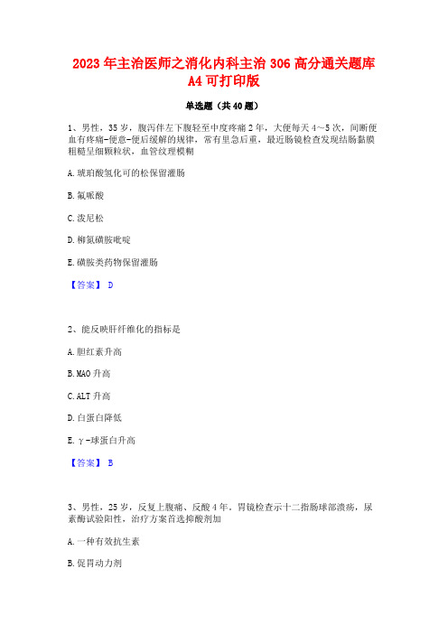 2023年主治医师之消化内科主治306高分通关题库A4可打印版