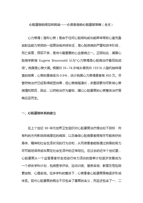 心脏康复的规范和挑战——心衰患者的心脏康复策略(全文)