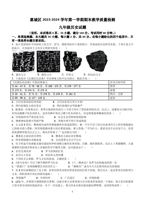 广东省惠州市惠城区2023-2024学年九年级上学期期末历史试题(无答案)