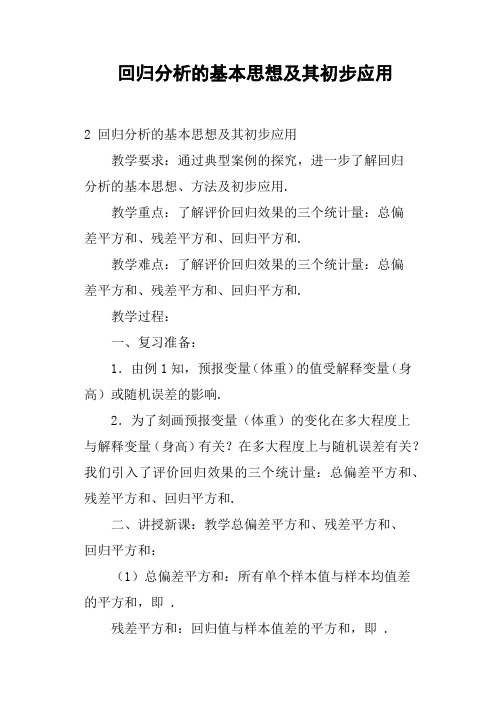 回归分析的基本思想及其初步应用