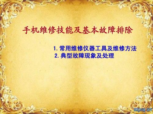 手机维修技能及基本故障排除